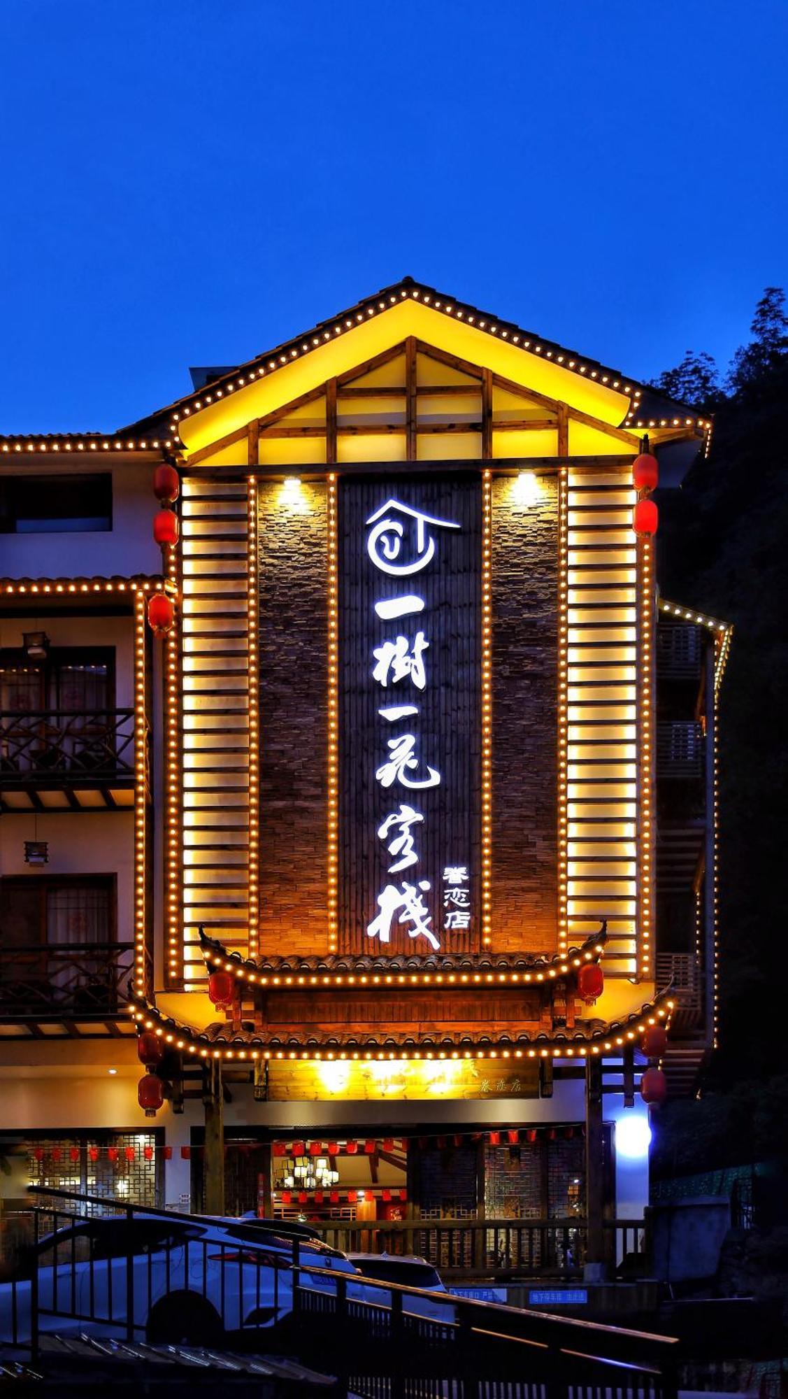 一树一花客栈眷恋店 Apartment Wulingyuan Exterior photo